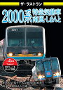【 お取り寄せにお時間をいただく商品となります 】　・入荷まで長期お時間をいただく場合がございます。　・メーカーの在庫状況によってはお取り寄せが出来ない場合がございます。　・発送の都合上すべて揃い次第となりますので単品でのご注文をオススメいたします。　・手配前に「ご継続」か「キャンセル」のご確認を行わせていただく場合がございます。　当店からのメールを必ず受信できるようにご設定をお願いいたします。 ザ・ラストラン 2000系特急気動車 南風・しまんと (通常版)鉄道　発売日 : 2021年5月28日　種別 : DVD　JAN : 4562266012150　商品番号 : VKL-105