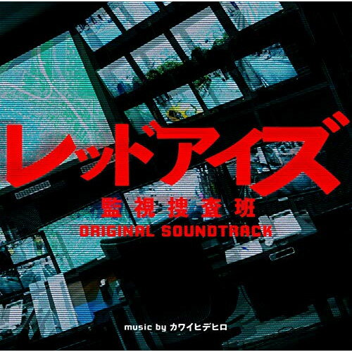 【エントリーでポイント10倍】 CD / カワイヒデヒロ / 日本テレビ系 土曜ドラマ レッドアイズ 監視捜査班 オリジナル・サウンドトラック / VPCD-86362