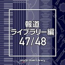 CD / BGV / NTVM Music Library 報道ライブラリー編 47/48 / VPCD-86510