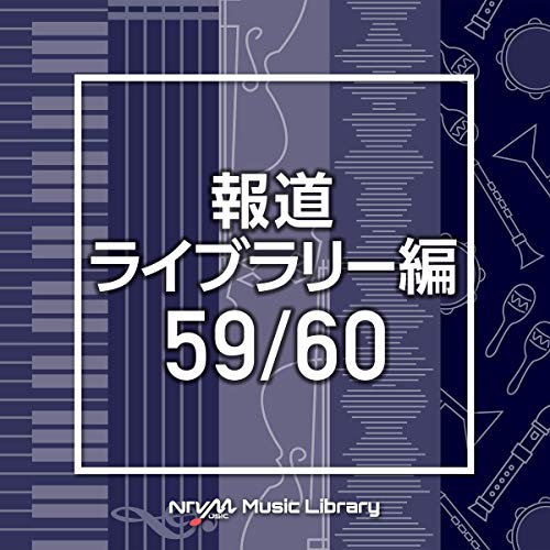CD / BGV / NTVM Music Library 報道ライブラリー編 59/60 / VPCD-86516