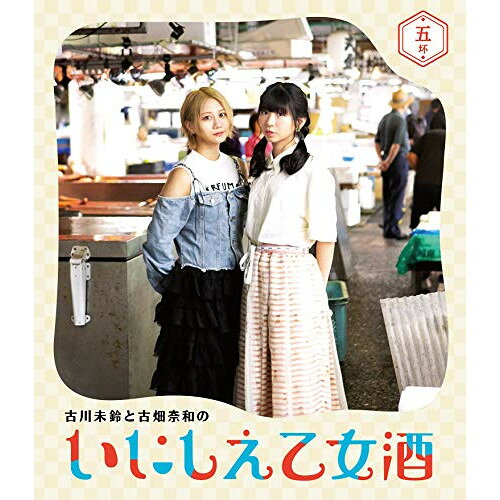 BD / 趣味教養 / 古川未鈴と古畑奈和のいにしえ乙女酒 五坏(Blu-ray) / VPXF-71771
