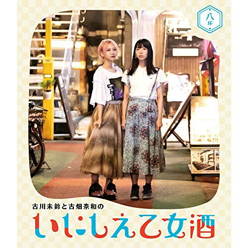 BD / 趣味教養 / 古川未鈴と古畑奈和のいにしえ乙女酒 八坏(Blu-ray) / VPXF-71774