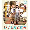 BD / 趣味教養 / 古川未鈴と古畑奈和のいにしえ乙女酒 八坏(Blu-ray) / VPXF-71774