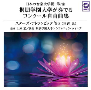 【取寄商品】CD / 上原宏 桐朋学園大学シンフォニックウインズ / 日本の音楽大学撰-第7集 桐朋学園大学が奏でるコンクール自由曲集『スターズ・アトランピック'96(三善晃)』 / WKCD-137