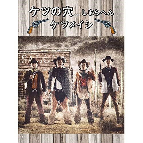 【新古品（未開封）】【BD】ケツメイシケツの穴...しまらへん(Blu-ray Disc) [AVXD-92840]