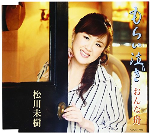 もらい泣き/おんな舟 (歌詞付)松川未樹マツカワミキ まつかわみき　発売日 : 2016年1月20日　種別 : CD　JAN : 4988001785989　商品番号 : COCA-17096【商品紹介】松川未樹がデビュー9年目(2015年時)に、ソロ9枚目となるシングルをリリース。今作の作曲は、長年歌の指導を受けている”もうひとりの恩師”新井利昌に依頼。本来日本の女性が持ち合わせたひたむきな想いと優しさをテーマに、厳しい冬を舞台にひたすらに愛する男性を追い求める女性の姿を松川未樹が独特の哀愁を帯びた歌声で聴かせる。【収録内容】CD:11.もらい泣き2.おんな舟3.もらい泣き(オリジナル・カラオケ)4.おんな舟(オリジナル・カラオケ)5.もらい泣き(半音下げオリジナル・カラオケ)6.おんな舟(半音下げオリジナル・カラオケ)7.もらい泣き(2コーラスカラオケ)8.おんな舟(2コーラスカラオケ)