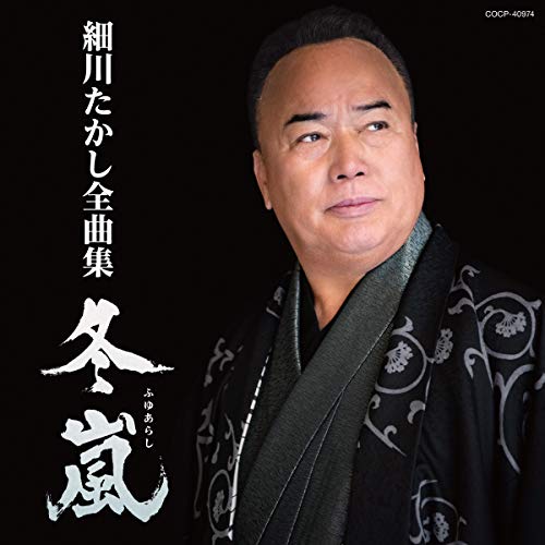 CD / 細川たかし / 細川たかし全曲集 冬嵐 / COCP-40974