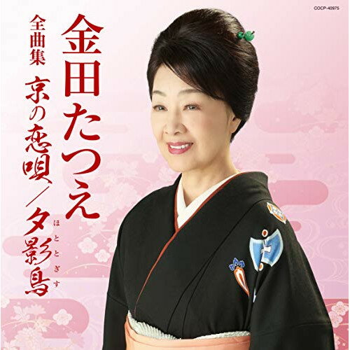 金田たつえ全曲集金田たつえカネダタツエ かねだたつえ　発売日 : 2019年10月23日　種別 : CD　JAN : 4549767076911　商品番号 : COCP-40975【商品紹介】ヒット曲から最新曲まで満載の全曲集シリーズ!本作は、金田たつえの全曲集。【収録内容】CD:11.京の恋唄2.湯の町情話3.あらしやま〜京の恋唄〜4.男と女の子守唄5.瀬戸内みれん6.夫婦譜〜愛するあんたに贈る応援歌〜7.沖縄哀歌8.瞽女の恋唄9.湯の町椿10.人恋椿11.他人妻12.なみだ傘13.夢螢14.夫婦盃15.わすれ酒16.夕影鳥