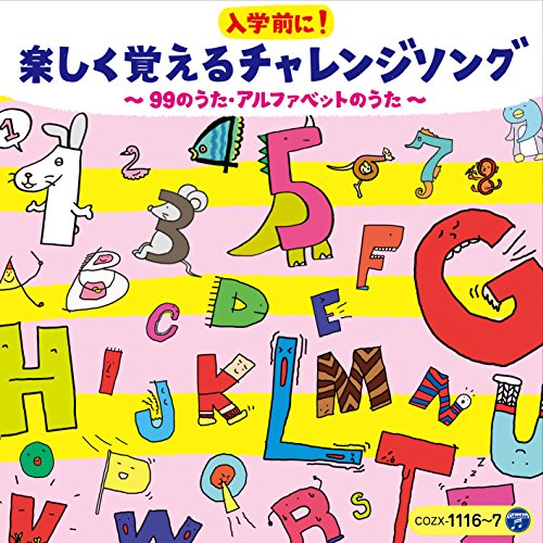 【新古品（未開封）】【CD】コロムビアキッズ 入学前に!楽しく覚えるチャレンジソング 〜99のうた・アルファベットのうた〜(DVD付) [COZX-1116]