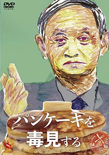 【取寄商品】DVD / 邦画 / パンケーキを毒見する / DABA-5833