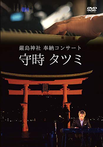 DVD / 守時タツミ / 嚴島神社 奉納コンサート 守時タツミ 1