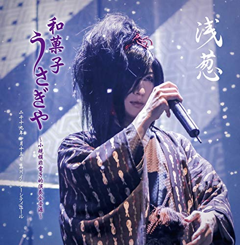 CD/浅葱 「和菓子・うさぎや 〜小規模非電子的演奏会音源〜」二千十九年一月十三日 品川インターシティホール (限定盤)/浅葱/GCR-187