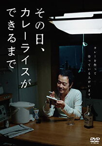 【取寄商品】DVD / 邦画 / その日、カレーライスができるまで / HPBR-1737