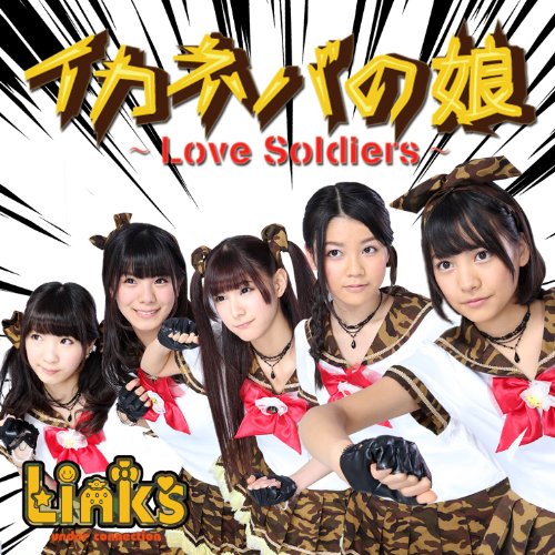 CD / リンクス / イカネバの娘〜Love Soldiers〜 (A-Type) / JH-11