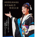 BD / 市川由紀乃 / 新歌舞伎座初座長 市川由紀乃特別公演 市川由紀乃オン・ステージ~令和の夢~(Blu-ray) / KIXM-399