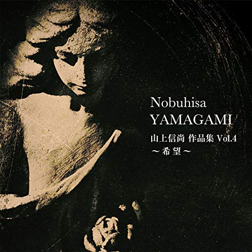 CD/山上信尚作品集Vol.4〜希望〜/山上信尚/NOBU-1