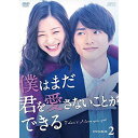 【 お取り寄せにお時間をいただく商品となります 】　・入荷まで長期お時間をいただく場合がございます。　・メーカーの在庫状況によってはお取り寄せが出来ない場合がございます。　・発送の都合上すべて揃い次第となりますので単品でのご注文をオススメいたします。　・手配前に「ご継続」か「キャンセル」のご確認を行わせていただく場合がございます。　当店からのメールを必ず受信できるようにご設定をお願いいたします。 僕はまだ君を愛さないことができる DVD-BOX2 (本編ディスク4枚+特典ディスク1枚)国内TVドラマ足立梨花、白洲迅、浅香航大　発売日 : 2019年9月27日　種別 : DVD　JAN : 4988131707219　商品番号 : OPSD-B721