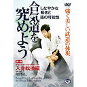 【取寄商品】DVD / 趣味教養 / 合気道を究めよう 第一巻 入身転換編 / SRJ-1D