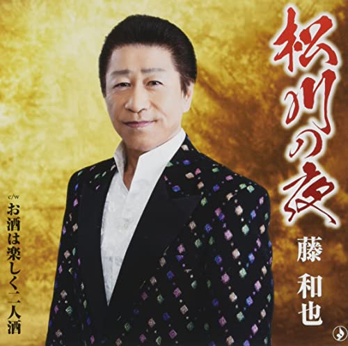 楽天Felista玉光堂CD / 藤和也 / 松川の夜/お酒は楽しく二人酒 （歌詞カード、メロ譜付） / TKCA-91426