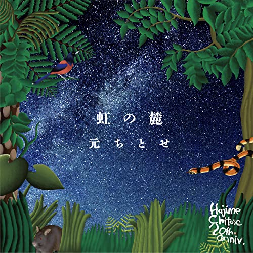 CD / 元ちとせ / 虹の麓 / UMCA-10089