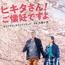 CD / 大間々昂 / 映画「ヒキタさん! ご懐妊ですよ」オリジナル・サウンドトラック / UZCL-2171