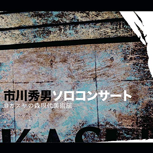 【取寄商品】 CD / 市川秀男 / 市川秀男ソロコンサート＠カスヤの森現代美術館