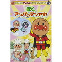 それいけ!アンパンマン ベストセレクション ぼく、アンパンマンです!キッズやなせたかし、戸田恵子、中尾隆聖、増岡弘、いずみたく、近藤浩章　発売日 : 2014年2月19日　種別 : DVD　JAN : 4988021138659　商品番号 : VPBE-13865