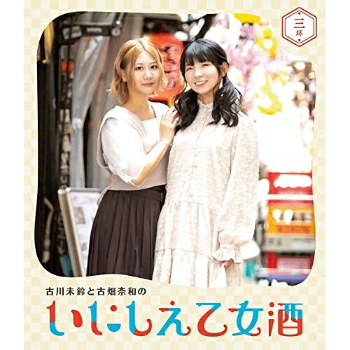 Comedy, Variety - BD / 趣味教養 / 古川未鈴と古畑奈和のいにしえ乙女酒 三坏(Blu-ray) / VPXF-71750