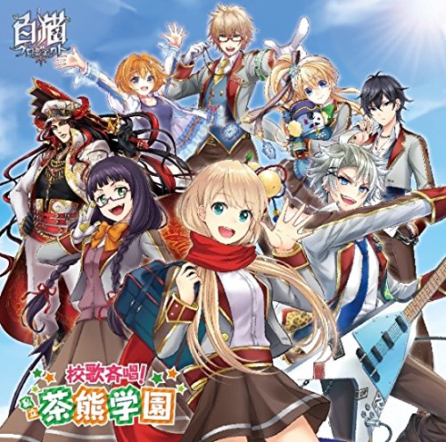 校歌斉唱! 私立茶熊学園茶熊学園生徒一同と学長チャグマガクエンセイトイチドウトガクチョウ ちゃぐまがくえんせいといちどうとがくちょう　発売日 : 2016年1月27日　種別 : CD　JAN : 4943674223510　商品番号 : WPCL-12274【商品紹介】スマートフォン・ゲーム『白猫プロジェクト』初の公式CD。ゲームに登場するキャラクター内で人気投票を行い上位8名が入学する”私立茶熊学園”の校歌を作成。”私立茶熊学園”人気担当声優が一堂に会し、夢の競演を果たす。ミニ・ドラマも収録。【収録内容】CD:11.微力ながらGO!2.校歌の歌詞を考えますよー!(ミニドラマ)3.校歌斉唱!私立茶熊学園4.微力ながらGO!(カラオケ)5.校歌斉唱!私立茶熊学園(カラオケ)