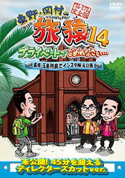 【新古品（未開封）】【DVD】東野幸治/岡村隆史東野・岡村の旅猿14 プライベートでごめんなさい・・・ 長崎・五島列島でインスタ映えの旅 プレミアム完全版 [YRBJ-50033]