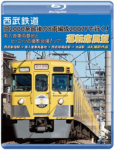 【取寄商品】BD / 鉄道 / 西武鉄道 「旧2000系最後の8両編成2007Fで行く! 南入曽車両基地とヒ・ミ・ツの撮影会場!」ツアー 運転席展望 西武新宿駅 ⇒ 南入曽車両基地 ⇒ 西武球場前駅 ⇒ 池袋駅 4K撮影作品(Blu-ray) / ANRS-72351B