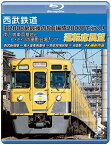 【取寄商品】BD / 鉄道 / 西武鉄道 「旧2000系最後の8両編成2007Fで行く! 南入曽車両基地とヒ・ミ・ツの撮影会場!」ツアー 運転席展望 西武新宿駅 ⇒ 南入曽車両基地 ⇒ 西武球場前駅 ⇒ 池袋駅 4K撮影作品(Blu-ray) / ANRS-72351B