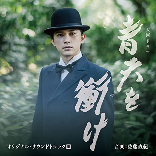 CD / 尾高忠明 指揮 NHK交響楽団、他 / 大河ドラマ 青天を衝け オリジナル・サウンドトラックIII 音楽:佐藤直紀