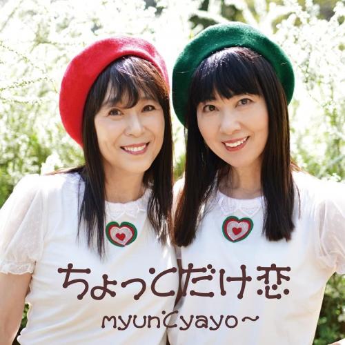 ちょっとだけ恋myunとyayo〜ミュントヤヨ みゅんとやよ　発売日 : 2022年7月13日　種別 : CD　JAN : 4549767154244　商品番号 : COCA-18018【商品紹介】”二人合わせて122歳””天国に一番近いアイドル”をキャッチフレーズに、60〜70年代のアイドル歌謡曲を中心としたステージを展開する二人組ユニット。これまでコロムビアから2枚のアルバムをリリースし、2022年結成10周年を迎えています。初のシングルとなる今作は自身のコンセプトである、昭和アイドル歌謡曲のテイストをふんだんに盛り込んだ楽曲を表題曲として収録。カップリングはインディーズ時代からのオリジナル曲と、ステージの柱である昭和アイドル楽曲のカバーのレパートリーの中から、岡田奈々の「青春の坂道」を収録。【収録内容】CD:11.ちょっとだけ恋2.あしたもきっと晴れる3.青春の坂道4.ちょっとだけ恋(オリジナルカラオケ)5.あしたもきっと晴れる(オリジナルカラオケ)