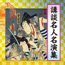 講談名人名演集趣味教養神田伯山(五代目)、宝井馬琴(六代目)、神田伯山(三代目)　発売日 : 2022年7月06日　種別 : CD　JAN : 4549767154848　商品番号 : COCJ-41785【商品紹介】講談界の名人による、定番演目を収録した名演集。【収録内容】CD:11.名工 浜野矩随(MONO)2.曽我物語・夜討曽我 紋づくし(ライブ録音)(MONO)3.清水次郎長伝・森の石松 閻魔堂のだまし討ち(SP原盤)(MONO)