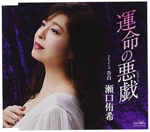 CD / 瀬口侑希 / 運命の悪戯 (振付、メロ譜付) / CRCN-8468