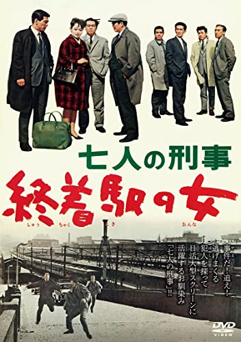 【 お取り寄せにお時間をいただく商品となります 】　・入荷まで長期お時間をいただく場合がございます。　・メーカーの在庫状況によってはお取り寄せが出来ない場合がございます。　・発送の都合上すべて揃い次第となりますので単品でのご注文をオススメいたします。　・手配前に「ご継続」か「キャンセル」のご確認を行わせていただく場合がございます。　当店からのメールを必ず受信できるようにご設定をお願いいたします。 七人の刑事 終着駅の女邦画堀雄二、芦田伸介、菅原謙二、佐藤英夫、城所英夫、美川陽一郎、天田俊明、若杉光夫　発売日 : 2022年7月06日　種別 : DVD　JAN : 4907953297029　商品番号 : DIGS-1092