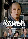 【取寄商品】DVD / 国内TVドラマ / 新五捕物帳 コレクターズDVD Vol.3(HDリマスター版) / DSZS-10173