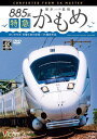 【取寄商品】DVD / 鉄道 / 885系 特急かもめ 4K撮影作品 ”白いかもめ”博多〜長崎 非電化前の記録 / DW-3848