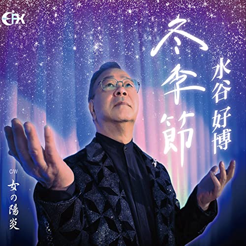 CD / 水谷好博 / 冬季節/女の陽炎 / EFXC-5016 1