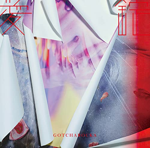 CD / GOTCHAROCKA / 愛錠 (通常盤) / GCR-231