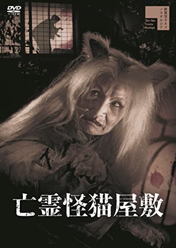 【取寄商品】DVD / 邦画 / 亡霊怪猫屋敷 / HPBR-1742