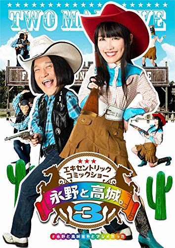 DVD / 趣味教養 / 永野と高城。3 / KIBM-860