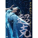 商品Spec 【DVD】発売日 2021/12/22品番 KIBM-898 (K) 枚組JAN 4988003873233【新古品（未開封）】【DVD】市川由紀乃市川由紀乃リサイタル2021〜超克(ちょうこく)〜 [KIBM-898]【収録内容】(1)雪恋華(2)花の咲く日まで(3)横笛物語(4)年の瀬あじさい心中(5)なごり歌(6)喝采 〜吉田旺の歌世界『歌・劇・詩』〜(7)晩夏 〜吉田旺の歌世界『歌・劇・詩』〜(8)雪 〜吉田旺の歌世界『歌・劇・詩』〜(9)喝采 〜吉田旺の歌世界『歌・劇・詩』〜(10)扇を指差す君たちへ(11)津軽海峡・冬景色(12)ひだまり 〜桜恋物語〜(13)満ちては欠ける月 〜桜恋物語〜(14)蝉しぐれ 〜桜恋物語〜(15)秘桜 〜桜恋物語〜(16)Je t’aime〜もっともっと(17)心かさねて(18)命咲かせて(19)メイキング+本人メッセージ (特典映像)