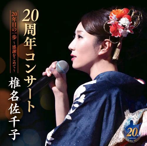 CD / 椎名佐千子 / 椎名佐千子20周年コンサート 20年目の一歩〜感謝をこめて〜 / KICX-1151
