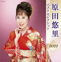 【新古品（未開封）】【CD】原田悠里原田悠里 ベストセレクション2022 KICX-5471