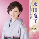 【新古品（未開封）】【CD】水田竜子水田竜子 ベストセレクション2022 [KICX-5495]