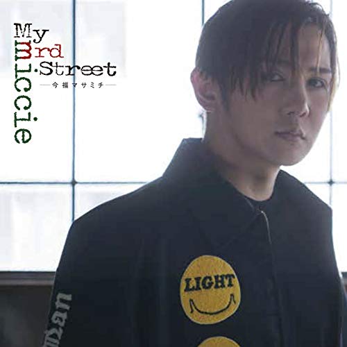 CD / 今福マサミチ(MICCIE) / My 3rd street (通常版) / MIPR-3