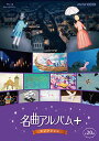 【取寄商品】BD / クラシック / 名曲アルバム+(プラス) セレクション(Blu-ray) / NSBS-25625