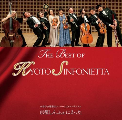 y񏤕izCD / sӂɂ / THE BEST OF KYOTO SINFONIETTA / NVRC-2951